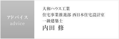 大和ハウス工業 住宅事業推進部 西日本住宅設計室 一級建築士 内田 修