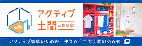 アクティブ土間のある家　アクティブ家族のための“使える”土間空間のある家