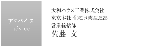 大和ハウス工業株式会社 東京本社 住宅事業推進部 営業統括部 佐藤 文