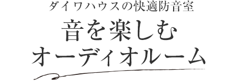 ダイワハウスの快適防音室 音を楽しむオーディオルーム