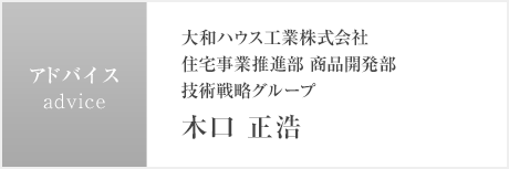 大和ハウス工業株式会社住宅事業推進部 商品開発部技術戦略グループ木口 正浩