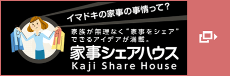 イマドキの家事の事情って？　家族が無理なく“家事をシェア”できるアイデアが満載。家事シェアハウス