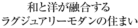 和と洋が融合するラグジュアリーモダンの住まい