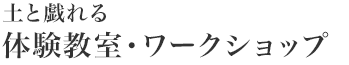 土と戯れる体験教室・ワークショップ