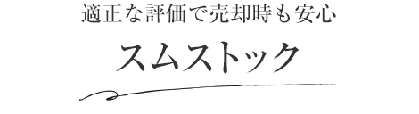 適正な評価で売却時も安心 スムストック