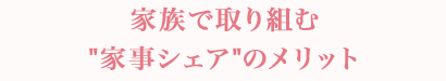 家族で取り組む“家事シェア”のメリット