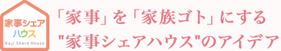 「家事」を「家族ゴト」にする“家事シェアハウス”のアイデア