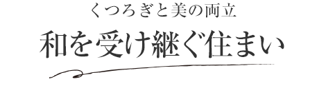 くつろぎと美の両立 和を受け継ぐ住まい