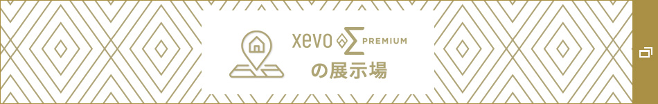 xevoΣ PREMIUMの展示場