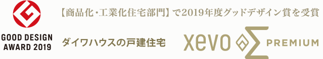 【商品化・工業化住宅部門】で2019年度グッドデザイン賞を受賞 ダイワハウスの戸建住宅 xevoΣ PREMIUM  GOOD DESIN AWARD 2019