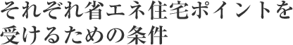それぞれ省エネ住宅ポイントを受けるための条件