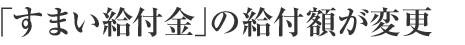 「すまい給付金」の給付額が変更