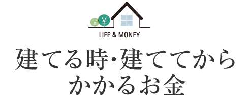 建てる時・建ててからかかるお金