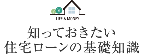 知っておきたい住宅ローンの基礎知識