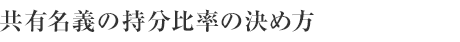 共有名義の持分比率の決め方