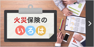 災害に備える！住まいの保険〈火災〉〈水災〉〈地震〉火災保険のいろは