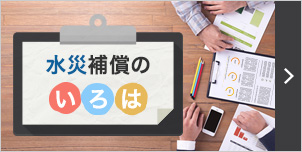 災害に備える！住まいの保険〈火災〉〈水災〉〈地震〉水災補償のいろは