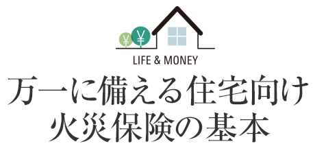 万一に備える住宅向け火災保険の基本