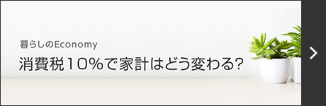 消費税10％で家計はどう変わる？